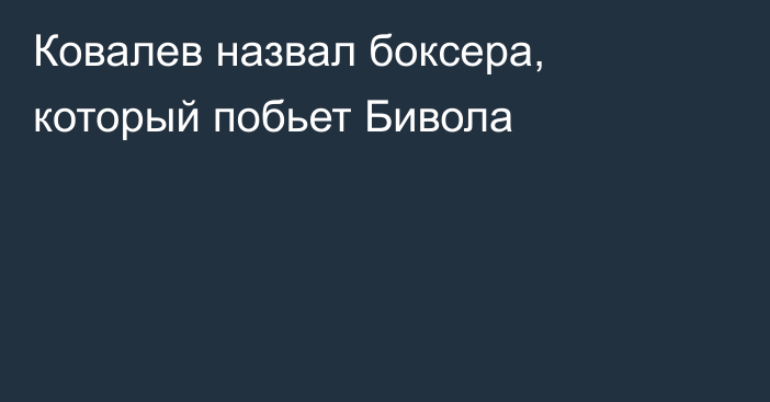 Ковалев назвал боксера, который побьет Бивола