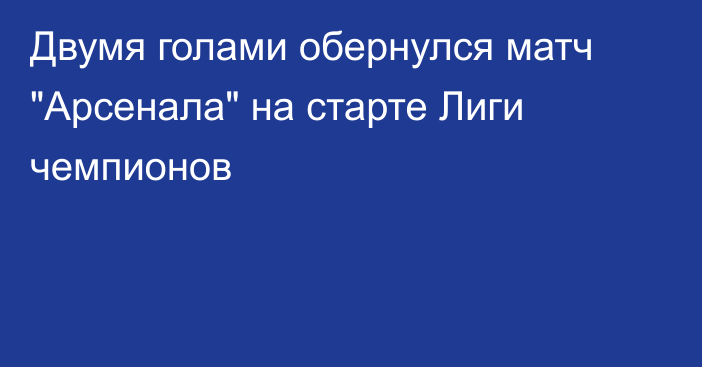 Двумя голами обернулся матч 