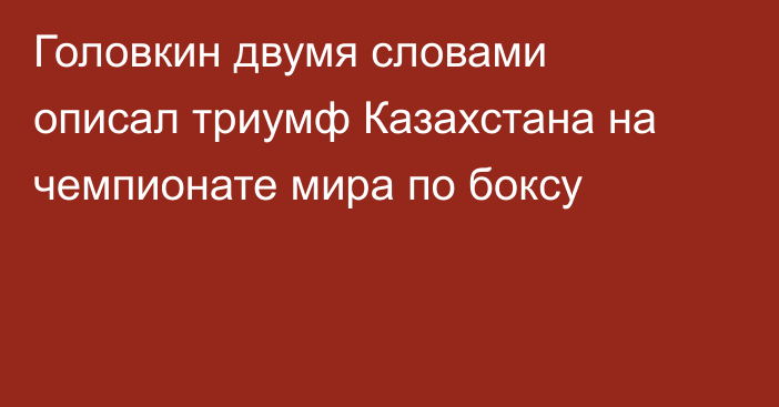 Головкин двумя словами описал триумф Казахстана на чемпионате мира по боксу
