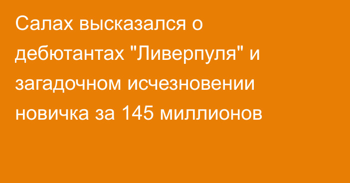 Салах высказался о дебютантах 
