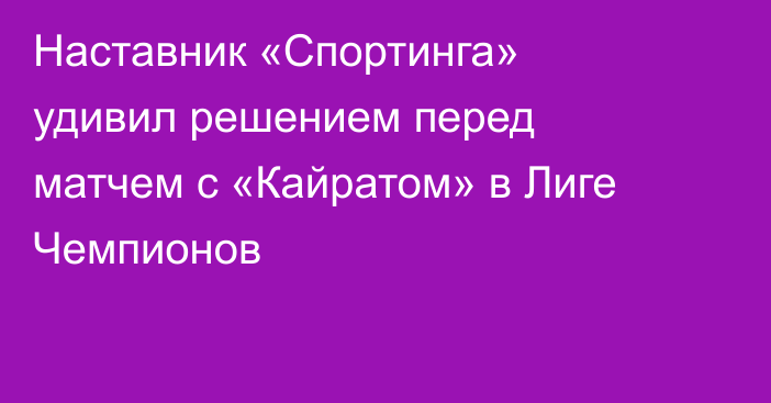Наставник «Спортинга» удивил решением перед матчем с «Кайратом» в Лиге Чемпионов