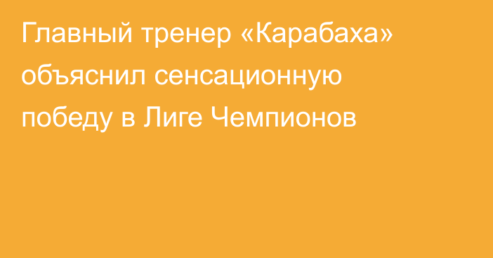 Главный тренер «Карабаха» объяснил сенсационную победу в Лиге Чемпионов