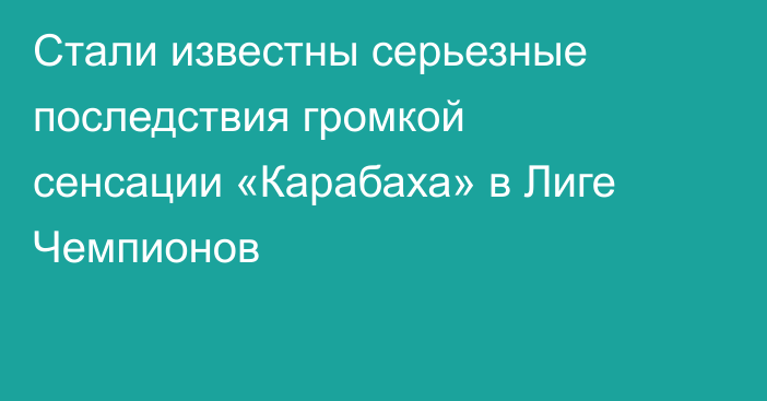 Стали известны серьезные последствия громкой сенсации «Карабаха» в Лиге Чемпионов