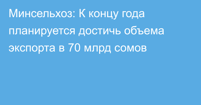 Минсельхоз: К концу года планируется достичь объема экспорта в 70 млрд сомов