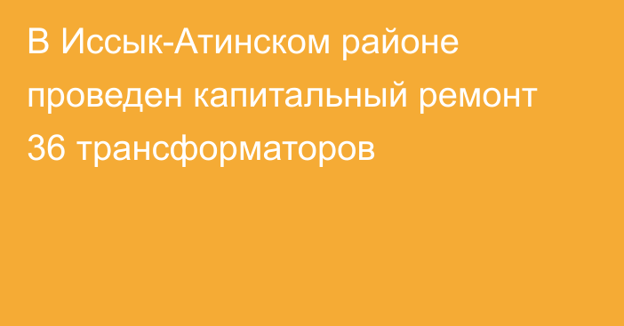 В Иссык-Атинском районе проведен капитальный ремонт 36 трансформаторов