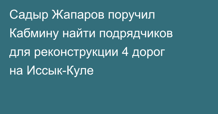 Садыр Жапаров поручил Кабмину найти подрядчиков для реконструкции 4 дорог на Иссык-Куле