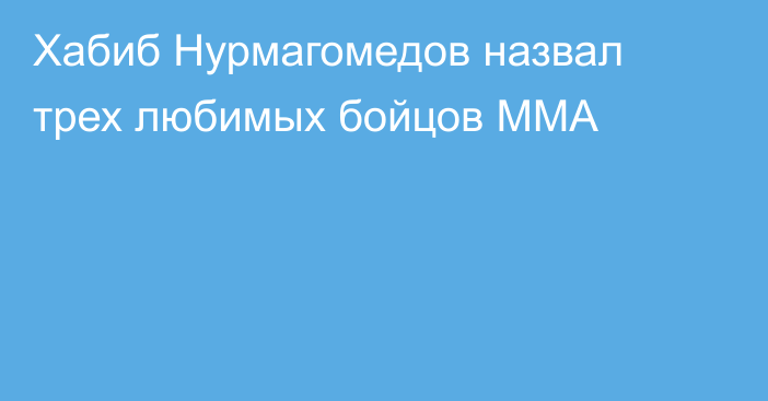 Хабиб Нурмагомедов назвал трех любимых бойцов ММА