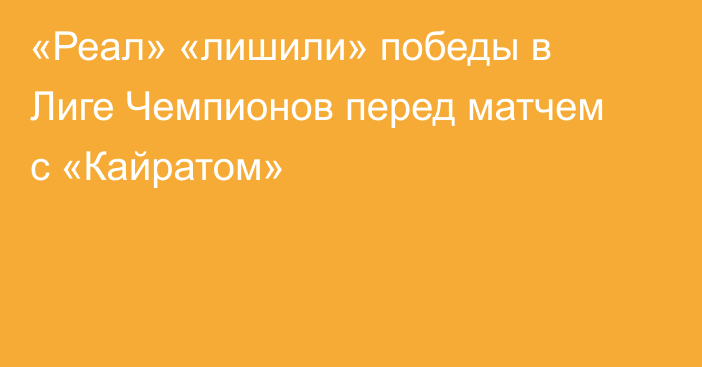 «Реал» «лишили» победы в Лиге Чемпионов перед матчем с «Кайратом»