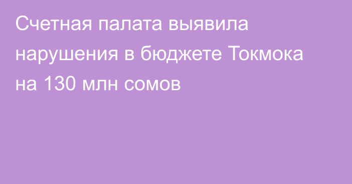 Счетная палата выявила нарушения в бюджете Токмока на 130 млн сомов