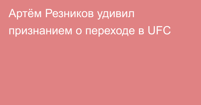Артём Резников удивил признанием о переходе в UFC
