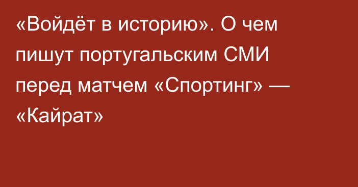 «Войдёт в историю». О чем пишут португальским СМИ перед матчем «Спортинг» — «Кайрат»