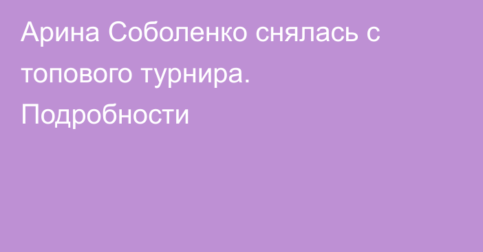 Арина Соболенко снялась с топового турнира. Подробности