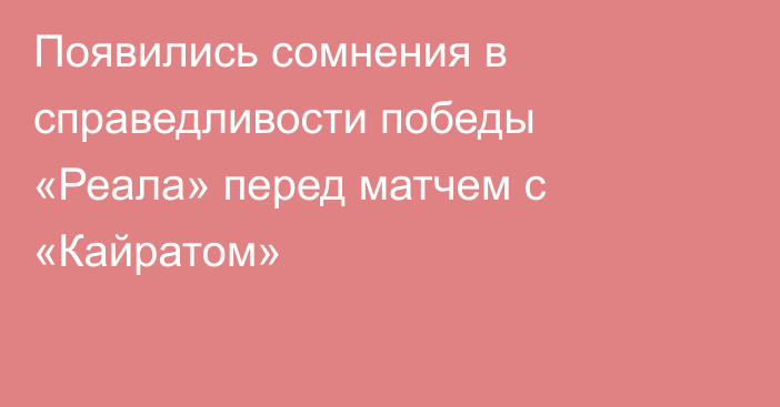Появились сомнения в справедливости победы «Реала» перед матчем с «Кайратом»