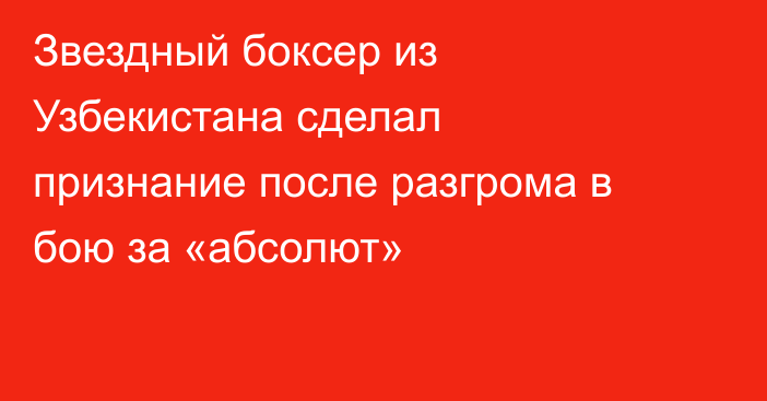 Звездный боксер из Узбекистана сделал признание после разгрома в бою за «абсолют»