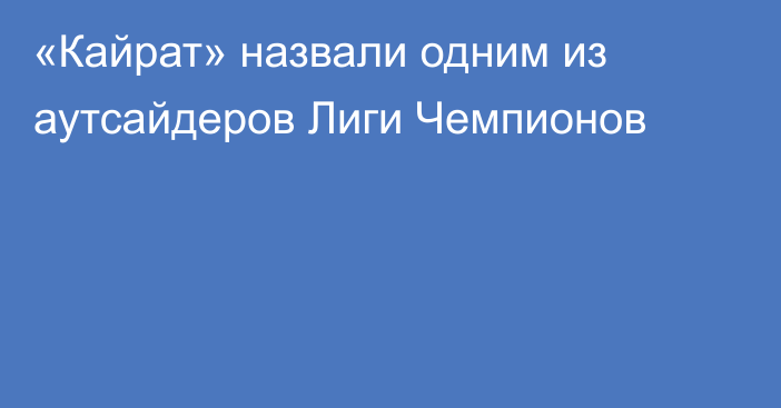 «Кайрат» назвали одним из аутсайдеров Лиги Чемпионов