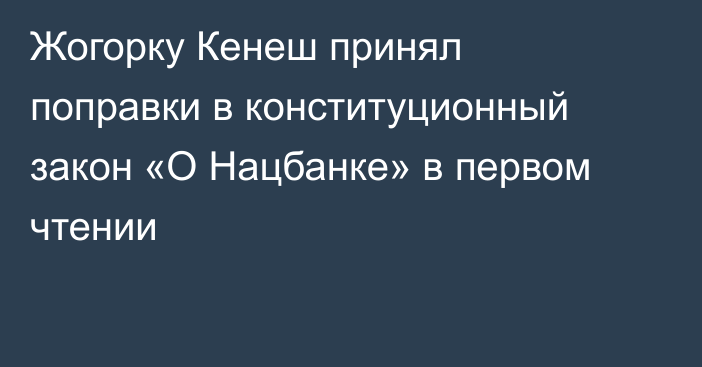 Жогорку Кенеш принял поправки в конституционный закон «О Нацбанке» в первом чтении