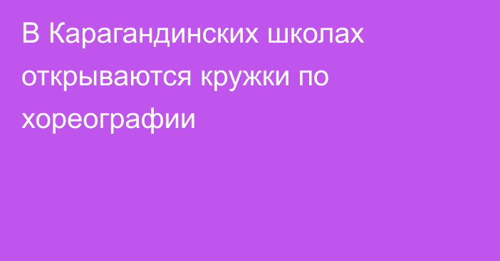 В Карагандинских школах открываются кружки по хореографии