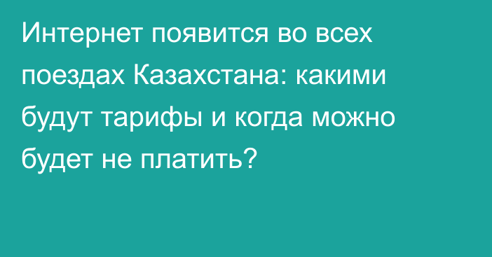 Интернет появится во всех поездах Казахстана: какими будут тарифы и когда можно будет не платить?