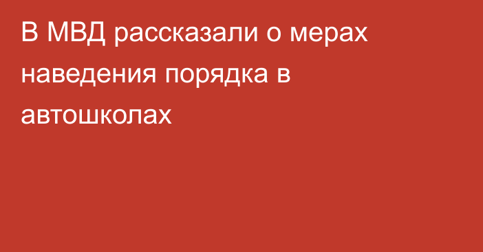 В МВД рассказали о мерах наведения порядка в автошколах