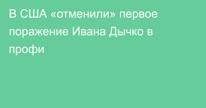 В США «отменили» первое поражение Ивана Дычко в профи