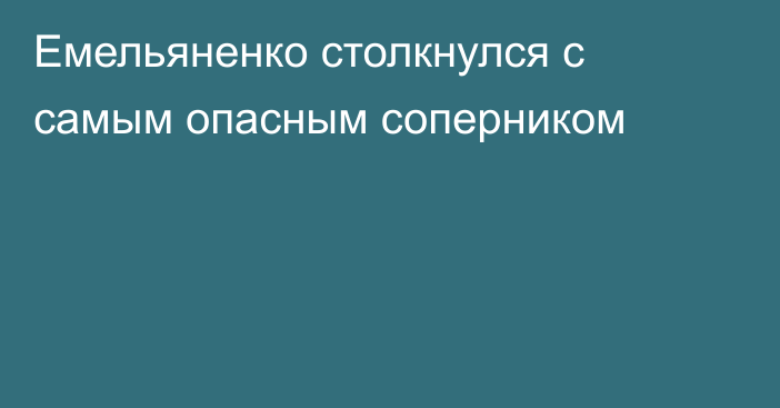 Емельяненко столкнулся с самым опасным соперником