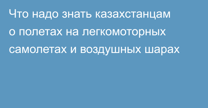 Что надо знать казахстанцам о полетах на легкомоторных самолетах и воздушных шарах