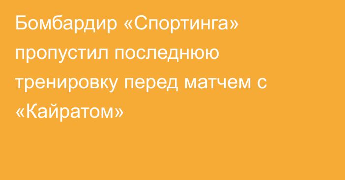 Бомбардир «Спортинга» пропустил последнюю тренировку перед матчем с «Кайратом»