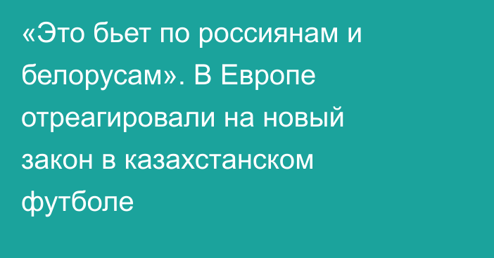 «Это бьет по россиянам и белорусам». В Европе отреагировали на новый закон в казахстанском футболе