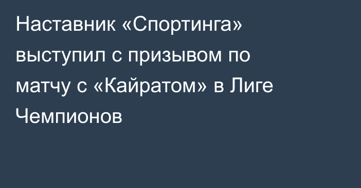 Наставник «Спортинга» выступил с призывом по матчу с «Кайратом» в Лиге Чемпионов