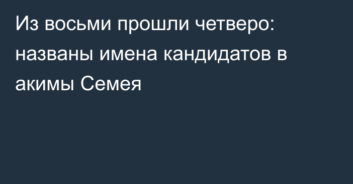 Из восьми прошли четверо: названы имена кандидатов в акимы Семея
