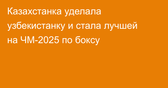 Казахстанка уделала узбекистанку и стала лучшей на ЧМ-2025 по боксу