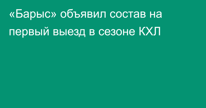 «Барыс» объявил состав на первый выезд в сезоне КХЛ