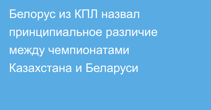 Белорус из КПЛ назвал принципиальное различие между чемпионатами Казахстана и Беларуси