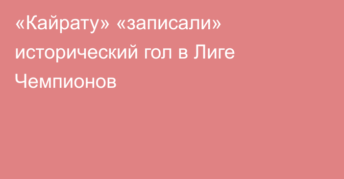 «Кайрату» «записали» исторический гол в Лиге Чемпионов