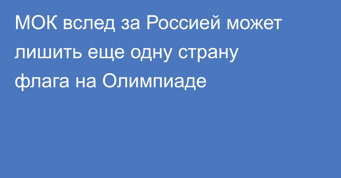 МОК вслед за Россией может лишить еще одну страну флага на Олимпиаде