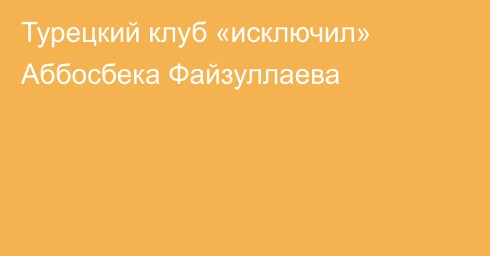 Турецкий клуб «исключил» Аббосбека Файзуллаева