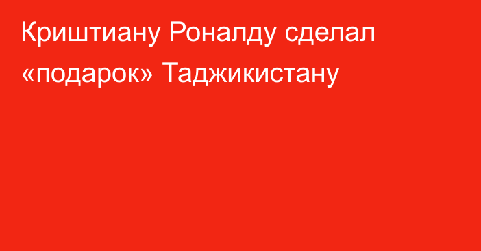 Криштиану Роналду сделал «подарок» Таджикистану