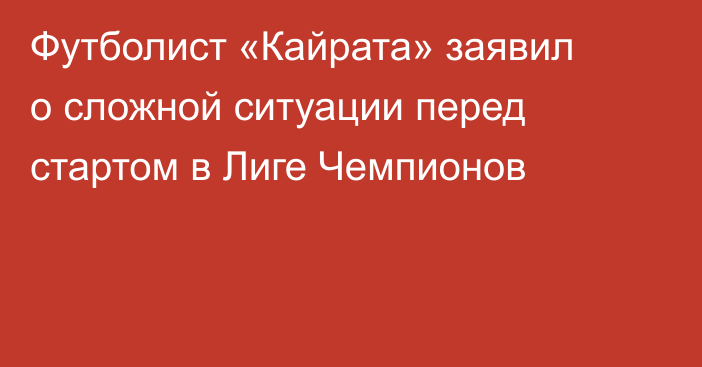 Футболист «Кайрата» заявил о сложной ситуации перед стартом в Лиге Чемпионов