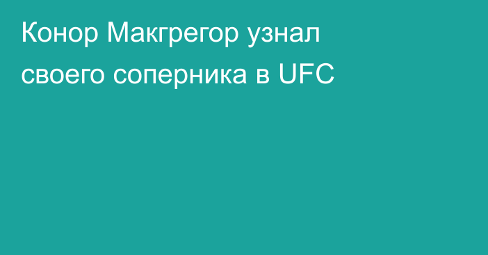 Конор Макгрегор узнал своего соперника в UFC
