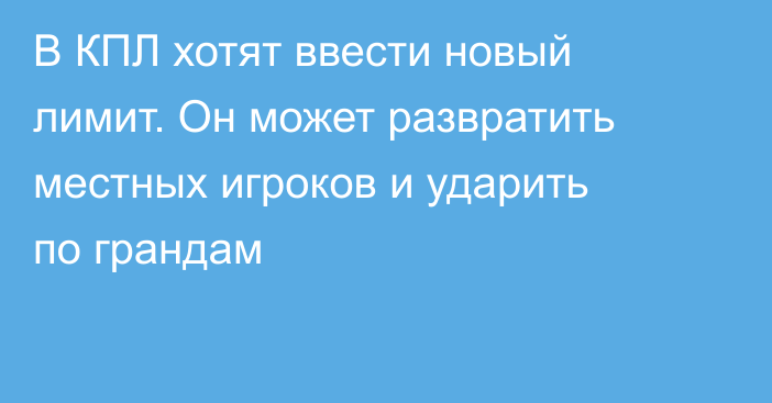В КПЛ хотят ввести новый лимит. Он может развратить местных игроков и ударить по грандам