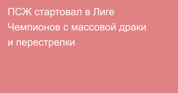 ПСЖ стартовал в Лиге Чемпионов с массовой драки и перестрелки