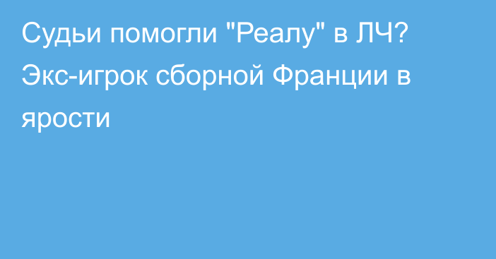 Судьи помогли 