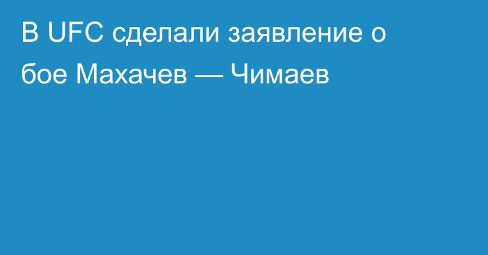 В UFC сделали заявление о бое Махачев — Чимаев