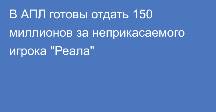 В АПЛ готовы отдать 150 миллионов за неприкасаемого игрока 