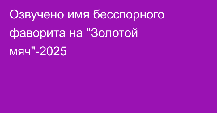 Озвучено имя бесспорного фаворита на 