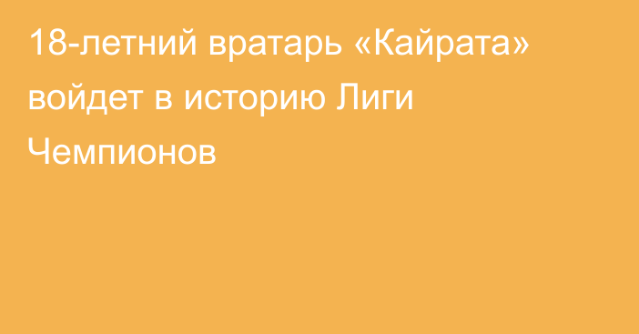 18-летний вратарь «Кайрата» войдет в историю Лиги Чемпионов