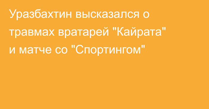 Уразбахтин высказался о травмах вратарей 