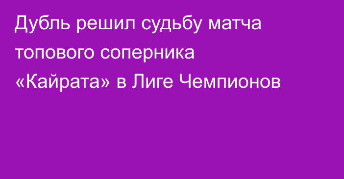 Дубль решил судьбу матча топового соперника «Кайрата» в Лиге Чемпионов