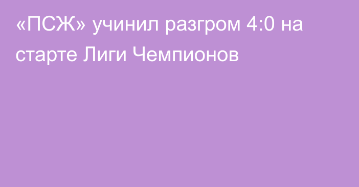 «ПСЖ» учинил разгром 4:0 на старте Лиги Чемпионов