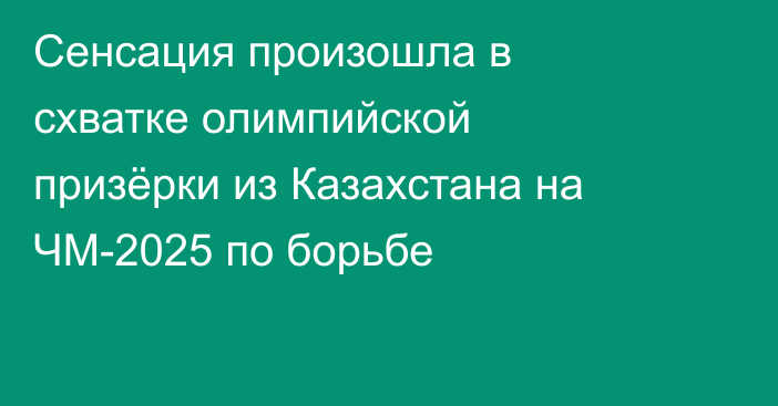 Сенсация произошла в схватке олимпийской призёрки из Казахстана на ЧМ-2025 по борьбе